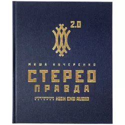 СтереоПравда (с автографом автора)