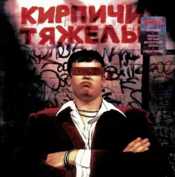 Кирпичи – Кирпичи Тяжелы (Red & Black Marbled Vinyl) [LP]