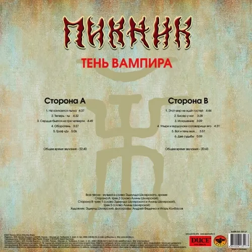 Пикник, Вадим Самойлов – Тень Вампира (Gold) (LP)