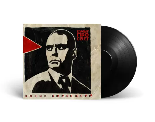 Ляпис Трубецкой – Культпросвет (LP)