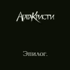 Агата Кристи – Эпилог (LP)