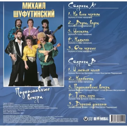 Шуфутинский Михаил – Подмосковные Вечера [LP]
