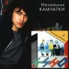 Кино – Начальник Камчатки [LP]