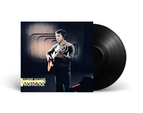 Владимир Высоцкий – Монолог (LP)
