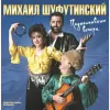Шуфутинский Михаил – Подмосковные Вечера [LP]