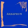 Аквариум – Легенды Русского Рока (Blue Vinyl) [2LP]