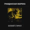 Виниловая музыкальная пластинка Гражданская Оборона – Боевой Стимул (LP)