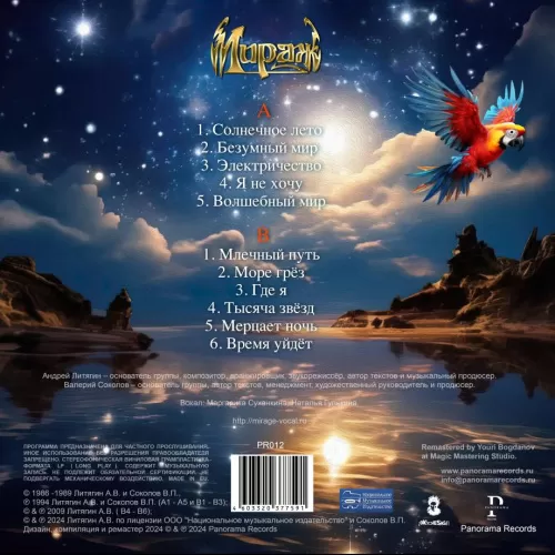 Мираж – Лучшие песни 2 (LP)