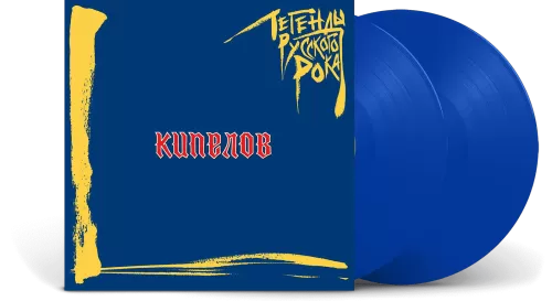 Кипелов – Легенды Русского Рока (Blue Vinyl) [2LP]