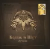 Король и Шут – Лучшее (Gold & Silver) [2LP]