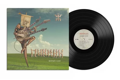 Пикник – Весёлый и Злой (LP)