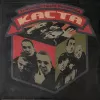 Каста – Трехмерные рифмы (2LP)
