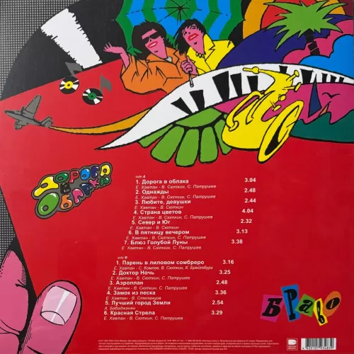 Браво – Дорога В Облака (Yellow Vinyl) [LP]