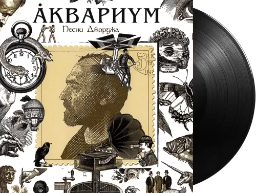 Аквариум – Песни Джорджа (LP)