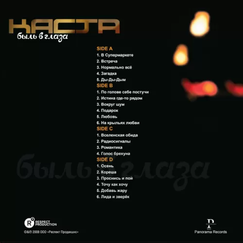 Каста – Быль в глаза (2LP)