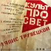 Ляпис Трубецкой – Культпросвет (LP)
