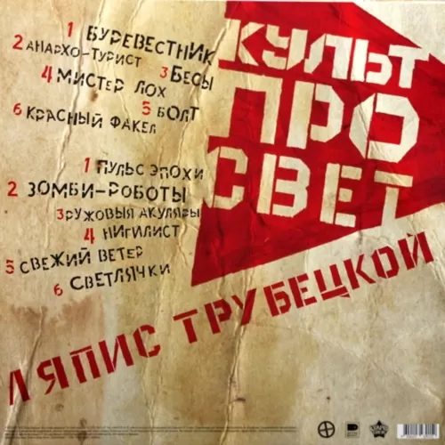 Ляпис Трубецкой – Культпросвет (LP)