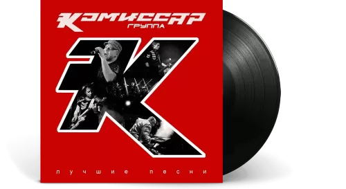 Комиссар – Лучшие Песни (LP)