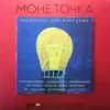 Монеточка – Раскраски Для Взрослых (Red) (LP)