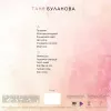 Татьяна Буланова - Лучшие песни (Creamy) [LP]