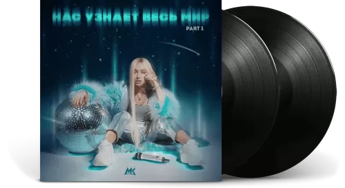 Мари Краймбрери - Нас Узнает Весь Мир (2LP)