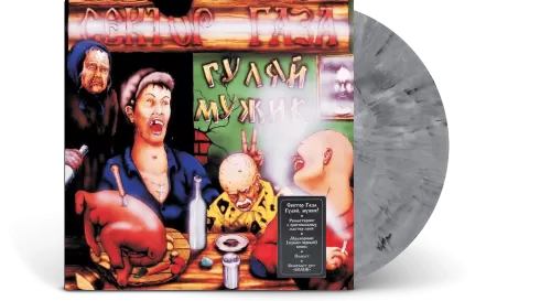 Сектор Газа – Гуляй, Мужик! (Grey & Black Marbled) [LP]