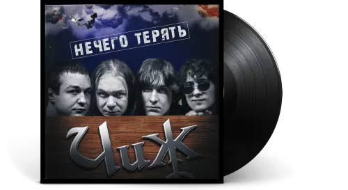 Чиж & Co – Нечего терять (LP)