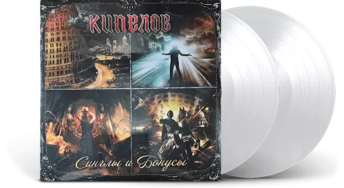 Кипелов – Синглы и Бонусы (White Vinyl) [2LP]