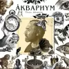 Аквариум – Песни Джорджа (LP)
