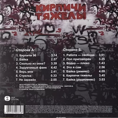 Кирпичи – Кирпичи Тяжелы (Red & Black Marbled Vinyl) [LP]