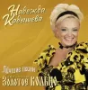 Надежда Кадышева и Золотое Кольцо – Лучшие песни [LP]