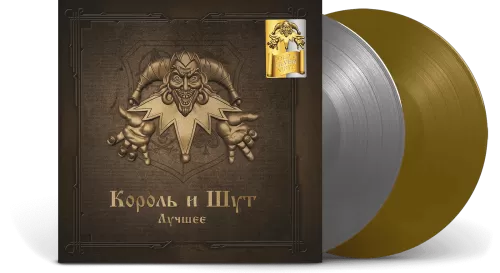 Король и Шут – Лучшее (Gold & Silver) [2LP]