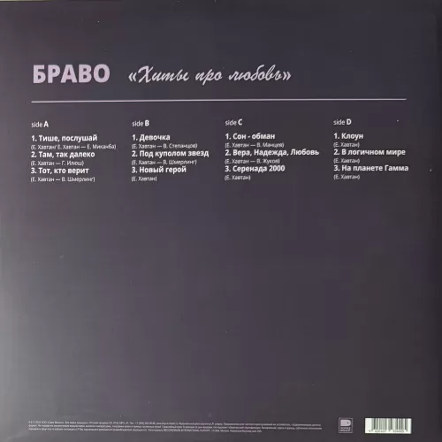Браво – Хиты Про Любовь (Purple Vinyl) [2LP]