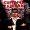 Кирпичи – Кирпичи Тяжелы (Red & Black Marbled Vinyl) [LP]