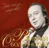Валерий Ободзинский – Эти Глаза Напротив (LP)