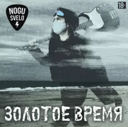 Ногу Свело – Золотое Время (LP)