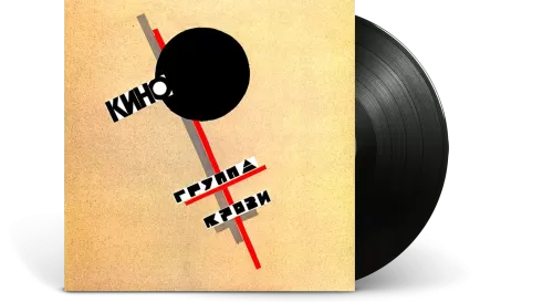 Кино – Группа Крови (Maschina Records) [LP]