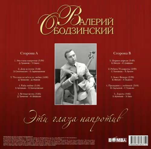 Валерий Ободзинский – Эти Глаза Напротив (LP)