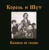 Король и Шут — Камнем По Голове (LP)
