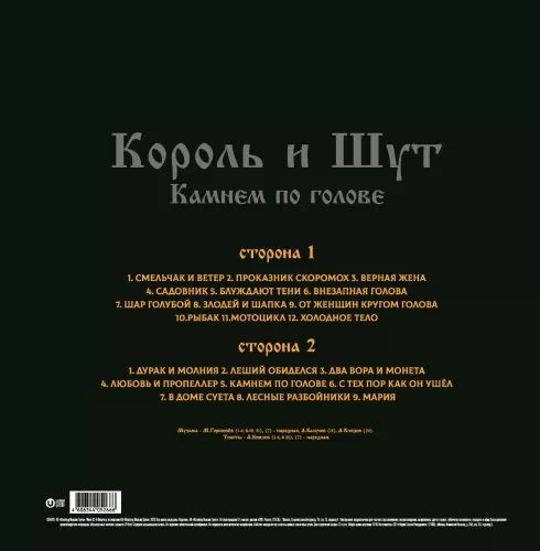 Король и Шут — Камнем По Голове (LP)