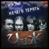 Чиж & Co – Нечего терять (LP)