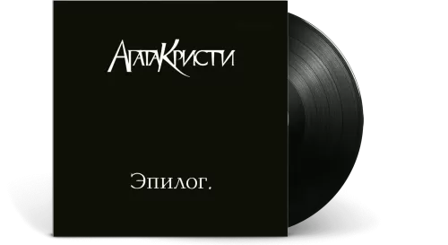 Агата Кристи – Эпилог (LP)