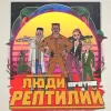 Голос Омерики – Люди Против Рептилий [LP]