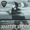 Ногу Свело – Золотое Время (LP)