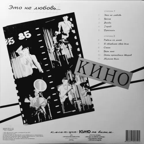 Кино – Это Не Любовь... [LP]
