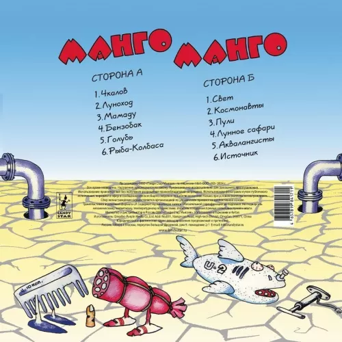 Манго-Манго – Источник Наслаждения [LP]
