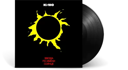 Кино – Звезда По Имени Солнце (LP)