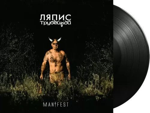 Ляпис Трубецкой – Manifest (LP)
