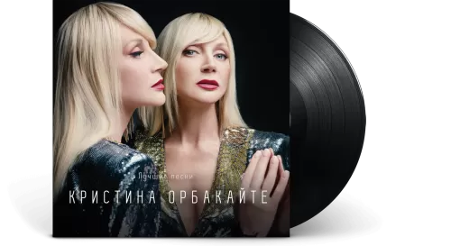 Кристина Орбакайте – Лучшие Песни (LP)