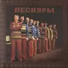 Песняры – Песняры II [LP]